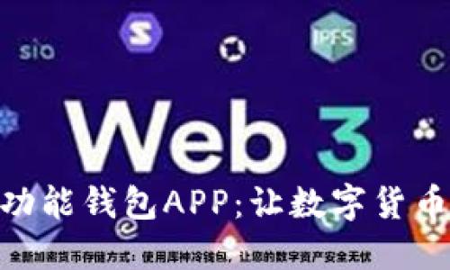 打造完美的USDT多功能钱包APP：让数字货币管理变得轻松便捷！
