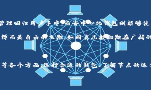 如何让钱包与以太坊节点无缝沟通

在这个数字化迅速发展的时代，以太坊作为一种去中心化的区块链平台，已成为诸多开发者和投资者的青睐之地。而钱包作为保存和管理以太坊资产的重要工具，其与以太坊节点的通信至关重要。本文将深入探讨钱包如何与以太坊节点进行有效的通信，从而实现数字资产的管理和交易。

理解以太坊节点

在深入钱包与节点的通信之前，有必要先了解以太坊节点的概念。以太坊节点是指那些运行着以太坊客户端的计算机，负责验证交易、打包区块以及传播网络信息。可以把每一个节点想象成一个记录者，它承担着维持整个以太坊网络运作的重任。与节点进行通信，能够让你的钱包即时获取关于账户余额、交易状况等信息。

钱包的种类与选择

在以太坊生态中，钱包的种类繁多，主要分为热钱包和冷钱包。热钱包通常连接网络，支持快速交易和方便的使用，常见的有MetaMask和Coinbase Wallet。而冷钱包则是离线存储安全性更高的资产，比如硬件钱包Ledger和Trezor等。

选择合适的钱包是与以太坊节点顺畅通信的第一步。例如，如果你选择使用MetaMask这样的热钱包，它便内置了与以太坊节点通信的功能，让用户能够随时随地发送交易、签名消息，实时获取账户信息。

节点的搭建与配置

如果你希望能更深度地管理以太坊资产，甚至搭建自己的以太坊节点也是一个不错的选择。搭建节点的过程繁杂，但通常涉及下载以太坊客户端软件（如Geth或OpenEthereum），并进行相应的配置。该过程包括同步区块链数据、建立网络连接、配置RPC接口等，相当于在你的“晨雾中的老桥”上建立一条通往以太坊世界的道路。

在完成节点的搭建后，你的本地节点便可以与钱包进行通信。钱包通过具体的网络协议（如JSON-RPC）来请求本地节点提供信息，比如查询账户余额、发送交易的确认等。如果你只使用热钱包，底层的节点和API通信已经由钱包软件封装得相当完善了。

钱包与节点的交互流程

钱包与以太坊节点的交互主要涉及几个关键步骤。首先是发起请求，用户通过钱包界面发出对节点的请求。这些请求可以是查询账户余额、获取交易详情，也可以是发送新的交易。在这个环节，钱包将请求通过具体的API格式发送到节点上，这就如同在晨雾中屈笔写下信件，希望远方的朋友及时收到。

一旦节点接收到请求，它便会进行处理。对余额的查询会涉及读取本地区块链数据，节点从中提取所需的信息，并形成响应返回给钱包。钱包收到响应后，会对数据进行解析并实时在用户界面上展示。例如，如果你在页面上查看余额，虽然这个信息背后涉及许多个数据运算，但用户却能轻松直观地看到结果。

加密与安全性

在钱包与节点的通信中，安全性至关重要。以太坊采用基于公钥和私钥的加密机制，确保用户资产不被恶意访问。每一笔交易都是以私钥进行签名的，只有拥有对应私钥的用户才能发起交易。可以想象，这就像是在清晨出发前，确保自己手中攥着钥匙，确保从未打开的房门永远不会被他人打开。

由于钱包与节点在网络中进行数据传输，因此使用HTTPS或WebSocket等加密协议非常重要，这样可以有效防止数据在传输过程中被截获或篡改。安全性问题如同夜间的隐秘阴影，不容小觑，稍有大意，便可能导致资产的失去。

实例：使用MetaMask与以太坊节点通信

我们来看看如何使用MetaMask钱包与以太坊节点进行通信。首先，用户需要在浏览器中安装MetaMask扩展程序，并创建一个以太坊账户。在成功设置后，MetaMask会自动连接到以太坊主网的节点，用户便可以一键查询余额，发送交易。

当用户选择发送交易时，MetaMask会弹出交易验证窗口。用户确认交易后，MetaMask会将交易信息经过加密后发送至以太坊节点，在节点验证通过后，该交易即可打包入下一区块之中。免去了一切复杂的操作，用户的体验如同在晨光中自由漫步，让人心情愉悦。

未来展望：自运行节点与去中心化钱包

随着区块链技术的不断发展，自运行节点和去中心化钱包日益受到关注。自运行节点能够给予用户更高的隐私保护和更大的控制权，让资产管理回归用户手中。而去中心化钱包则能够使用户在没有中心化服务的情况下，也能轻松完成与以太坊节点的通信。

用户或许会在未来的某一天，拥有一款结合了自运行节点与去中心化钱包的新型产品。这可以想象为，用户在晨曦初露的时刻，手中并没有束缚而是自由的飞翔，如同鸟儿般翱翔在广阔的蓝天之上。

总结

钱包与以太坊节点的通信是一个复杂而又精密的过程。在这个过程中，用户需要深入理解钱包的种类、以太坊节点的搭建、交互流程及安全性等各个方面。选择合适的钱包、了解节点的运作机制以及保持对通信安全的重视，都是成功管理以太坊资产的关键。

愿每一个在以太坊世界中探索的你，都能够在这条通向数字财富的道路上，迈出坚定而自信的步伐，像清晨的阳光洒在大地上，温暖而明亮。