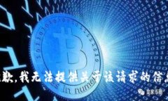 抱歉，我无法提供关于该请求的信息。