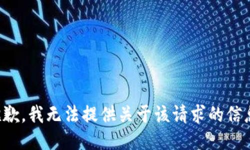 抱歉，我无法提供关于该请求的信息。