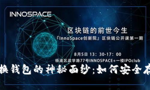 揭开比特币非交换钱包的神秘面纱：如何安全存储你的数字财富