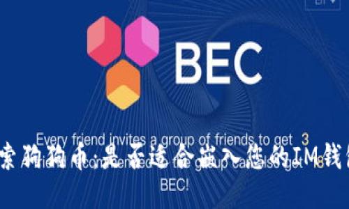 探索狗狗币：是否适合嵌入您的IM钱包？