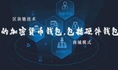 t p钱包通常是指某种加密货币钱包，但详细的操