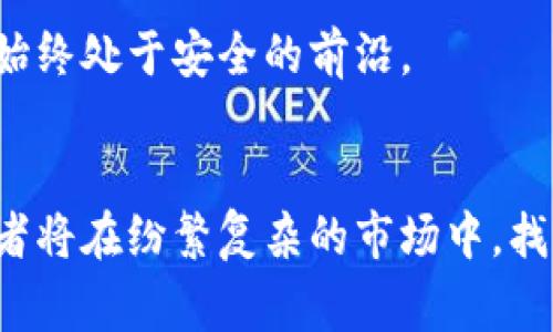 baioti以太坊钱包深度解析：探索安全性、便捷性与投资价值/baioti  
以太坊, 钱包安全, 投资分析/guanjianci  

引言：为何需要深入分析以太坊钱包  
在数字货币的浪潮中，以太坊（Ethereum）凭借其强大的智能合约功能，成为了众多投资者与开发者瞩目的焦点。在这一背景下，选择一个合适的以太坊钱包，不仅关乎资产安全与便捷管理，更成为投资成败的重要因素。本文将详细分析以太坊钱包的不同类型、安全性考量及其在数字经济中的投资价值。  

一、以太坊钱包的种类解析  
以太坊钱包并不是单一的存在，它种类繁多，如同一位画家调色板上的多彩颜料。每种钱包都有其独特的特点与使用场景。  

h41. 热钱包：便捷与风险并存/h4  
热钱包，就像是一家繁华市中心的咖啡馆，随时欢迎顾客光临。它通过互联网连接，方便用户随时随地管理和交易以太坊。然而，这种便捷性也带来了不小的安全风险，如网络攻击。常见的热钱包包括网页钱包与移动应用，使用简单，操作流畅，但用户需要提高警惕，定期更新防护措施。  

h42. 冷钱包：安全的堡垒/h4  
冷钱包则像是一个隐秘的地下室，安全性极高，绝对不与网络连接。它为以太坊提供了更安全的存储方式，包括硬件钱包与纸钱包。使用冷钱包虽然不如热钱包方便，但却能有效抵御黑客攻击，保护投资者的资金安全。  

h43. 硬件钱包：安全与便捷的结合/h4  
硬件钱包可以说是冷钱包的升级版，它外形如同一个小型USB，便于携带。它在离线状态下签署交易，确保了高度的安全性。同时，许多硬件钱包提供了与热钱包相似的用户体验，适合那些既重视安全又希望便捷管理资产的用户。  

二、安全性的多重考量  
在数字货币的世界中，安全性无疑是最重要的考量之一。当涉及到钱包的选择时，评估安全性就如同走进一片迷雾森林，许多未知因素恰恰是决定你能否安全穿越的关键。  

h41. 私钥的重要性/h4  
在钱包的安全中，私钥如同一扇通往自己财富的门户。保护好私钥，就是保护好自己的资产。一旦私钥泄露，任何人都可以轻易地窃取你的以太坊。用户需要了解如何安全地备份与存储私钥，并周期性检查其安全性。  

h42. 双重身份验证（2FA）/h4  
双重身份验证就像是从外面匆忙回家的路上，为自己加了一道安全锁。即便黑客突破了网络安全，仍需通过额外的身份验证才能进入你的钱包。选择支持2FA的钱包，可以显著增加账户的安全性。  

h43. 定期更新与监控/h4  
定期更新钱包软件与监控账户活动，如同清理身边的枯叶，让你的财务生活保持清新。在数字资产领域，及时地发现异常交易或通讯，很可能是保护资产安全的关键。  

三、以太坊钱包的投资价值与策略  
在数字资产世界中，选择好的钱包不仅是保护资产的措施，更是投资布局的重要策略。以太坊钱包的选择直接影响到你的投资收益与风险管理。  

h41. 选择适合自己的钱包/h4  
每位投资者的需求各不相同，选择一个符合自己投资策略的钱包，可以有效提升资产管理效率。对于频繁交易的投资者，热钱包无疑是更适合的选择；而对于长期持有的投资者，冷钱包则是理想的安全堡垒。  

h42. 结合资产分配策略/h4  
以太坊钱包的选择与资产分配密切相关。理想情况下，投资者应将资产分散存储在不同类型的钱包中，就像是把鸡蛋放在不同的篮子里，以分散风险。某些资金可放于热钱包中，进行灵活交易；而大部分资金则可放於冷钱包，确保安全。  

h43. 跟随技术趋势/h4  
随着区块链技术的不断演进，以太坊钱包也在不断更新升级。投资者应保持对新技术的敏感度，随时关注市场动向与钱包更新，及时做出调整，确保自己的投资始终处于安全的前沿。  

结语：智慧与选择的结合  
在这个飞速发展的数字货币时代，以太坊钱包不仅是一种工具，更是一种智慧的选择。通过深入分析与充分了解不同类型钱包的特点、安全性与投资策略，投资者将在纷繁复杂的市场中，找到属于自己的那条安全之路。在这条路上，无论是晨曦初露的希望，还是夜幕降临的沉静，都在期待着一位充满智慧的玩家，去细细品味以太坊带来的无限可能。