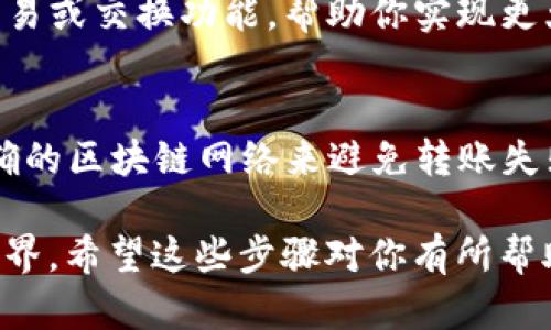 关于如何在TP钱包中存入USDT（泰达币），下面是详细的步骤和说明：

1. 安装和创建TP钱包
首先，你需要在你的手机应用商店中搜索“TP钱包”，并下载安装。TP钱包支持安卓和iOS系统。安装完成后，打开应用并按照提示创建一个新的钱包。这个过程包括设置一个强密码，以及备份你的助记词，请务必妥善保管，以免丢失。

2. 登录你的TP钱包
打开TP钱包后，输入你的密码登录，进入钱包主界面。在这里，你可以看到各种加密货币的选项，包括USDT。

3. 选择存入USDT
在钱包首页，选择“资产”或“资金”选项。找到USDT，点击进入详细页面。在这里，你将看到“接收”或“存款”的选项，这个功能允许你将USDT存入你的TP钱包。

4. 获取并复制USDT地址
点击“接收”后，你会看到一个USDT充值地址。这是一个由字母和数字组成的字符串，其中包含你的钱包地址。你可以选择直接复制该地址，或通过二维码分享给想要发送USDT的人。

5. 从其他交易所或钱包转入USDT
如果你是在其他交易所（如Binance、Coinbase等）购买的USDT，你需要进入该交易所，找到USDT的提现选项。在提现页面，粘贴你刚才复制的TP钱包地址，并确认提现金额。请记得确认网络类型，例如TRC20、ERC20等，确保与TP钱包的网络相匹配。

6. 确认交易
提现请求发出后，等待网络确认。根据交易所和网络的繁忙程度，处理时间会有所不同。你可以在TP钱包的“资产”页面中查看USDT的到账状态。当交易完成时，你将看到到账的USDT数量。

7. 使用USDT进行投资或交易
一旦你的USDT成功存入TP钱包，你就可以使用它进行各种加密货币交易。在TP钱包中，你能够轻松地找到交易或交换功能，帮助你实现更大的投资组合。

小贴士
在进行加密货币转账时，一定要仔细核对钱包地址，因为一旦转账完成，资产将无法找回。此外，确保选择正确的区块链网络来避免转账失败。

通过成为TP钱包的用户，你不仅能存入USDT，还能随时掌控你的数字资产，让我们加深了解这个数字货币世界。希望这些步骤对你有所帮助！