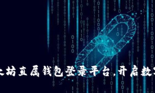 轻松掌握以太坊直属钱包登录平台，开启数字资产新纪元