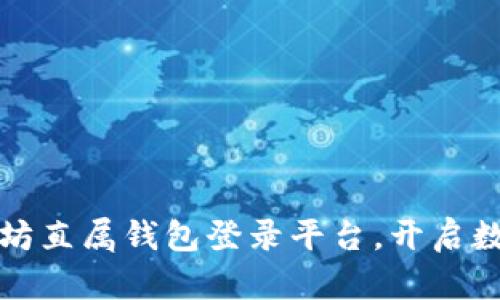 轻松掌握以太坊直属钱包登录平台，开启数字资产新纪元
