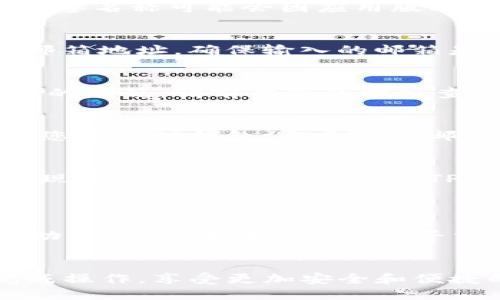要将TP钱包（TokenPocket钱包）绑定邮箱，请按照以下步骤进行操作：

步骤一：打开TP钱包
首先，在您的手机上找到并打开TP钱包应用。如果还没有下载，请前往应用商店或TP钱包官网下载安装。

步骤二：登录您的账户
在应用首页，输入您的账户信息并登录。如果您暂时没有账户，请先创建一个新账户，确保保存好助记词和私钥，以便未来使用或恢复账户。

步骤三：进入账户设置
登录后，在应用的右下角找到“我的”或“账户”选项，点击进入。这里您可以看到与您的钱包相关的各种设置。

步骤四：选择绑定邮箱的选项
在账户设置中，找到“安全设置”或“绑定邮箱”选项。具体的标签名称可能会因应用版本不同而有所差异，但都会与安全性或信息设置相关。

步骤五：输入您的邮箱地址
点击绑定邮箱后，会弹出一个输入框，请输入您希望绑定的邮箱地址。确保输入的邮箱是您能访问的，因为后续的验证步骤需要您在此邮箱中确认。

步骤六：接收确认邮件
输入邮箱地址后，钱包应用会发送一封验证邮件到您所提供的邮箱。请前往您的邮箱查收，注意查看垃圾邮件箱，以确保不会错过邮件。

步骤七：确认绑定
在收到的邮件中，找到确认链接，点击进入。此链接将会引导您返回TP钱包，表示您的邮箱已成功绑定。

步骤八：完成设置
返回TP钱包后，您会看到一个提示，确认您的邮箱绑定成功。现在，您可以安全地使用TP钱包，并通过绑定的邮箱接收相关的通知和更新。

注意事项
1. 确保所绑定的邮箱是当前常用的，以便接收重要通知。
2. 如果在绑定过程中遇到问题，可以查看TP钱包的官方帮助文档，或者在用户社区寻求支持。
3. 为了账户安全，建议定期检查和更新绑定邮箱的信息。

以上就是TP钱包绑定邮箱的步骤，按部就班，您就能顺利完成操作，享受更加安全和便捷的数字资产管理体验。