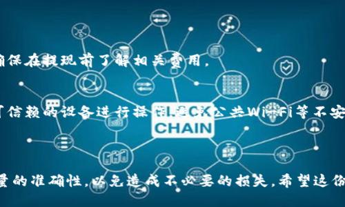 将TRX（波场币）提取到钱包的步骤如下：

### 一、准备工作

#### 1. 选择合适的钱包
在提取TRX之前，首先需要确定一个安全、方便的钱包。你可以选择硬件钱包、桌面钱包或手机钱包。流行的TRX钱包包括TronLink、Ledger、Exodus等。确保所选钱包支持TRX，并且你已经完成了钱包的创建及备份。

#### 2. 获取钱包地址
打开所选的钱包，找到你的TRX地址。每个钱包都会生成一个独特的地址，你将用这个地址来接收TRX。在钱包界面上，通常可以找到“接收”或“收款”按钮，点击后你将看到你的TRX地址，以及二维码用于扫描。

### 二、在交易所提取TRX

#### 3. 登录交易所账号
进入你购买TRX的交易所（如币安、火币、OKEx等），输入账号和密码进行登录。如果你使用了双重认证，请按照指示完成身份验证。

#### 4. 找到“提款”或“提币”选项
在交易所的主界面上，通常可以找到“资产”或“钱包”选项，点击后选择“提币”或者“提款”功能。每个交易所的界面可能略有不同，但大致流程相似。

#### 5. 填写提币信息
在提币页面，你需要填写以下信息：
ul
    listrong提币地址：/strong将之前获取的TRX钱包地址粘贴到此处。/li
    listrong提币数量：/strong输入你想提取的TRX数量。请确保满足交易所的最低提币要求。/li
    listrong提币网络：/strong确保选择TRC20（波场网络）作为提币网络，这点非常重要。/li
/ul

#### 6. 确认信息并提交提币申请
仔细检查填写的信息是否正确，确认提币地址无误如果确认无误，点击“提交”或“确认”按钮。此时，交易所将可能要求进行二次验证，比如发送验证码到你的邮箱或手机。

### 三、提币成功与查询

#### 7. 等待提币确认
提交成功后，你的提币申请将进入处理状态。通常交易所会在几分钟到几小时内处理提币请求。在此期间，你可以进入提币记录查看当前状态。

#### 8. 查看钱包接收TRX
在提币完成后，返回你的TRX钱包，通常可以在“资产”或“余额”中看到刚接收到的TRX。如果没有及时到账，可以尝试手动刷新或者查看区块链浏览器，以确认交易状态。

### 四、注意事项

#### 9. 提币费用
注意，提币过程中通常会涉及网络费用，由交易所自行决定。这些费用会在提币时自动扣除，确保在提现前了解相关费用。

#### 10. 保管好你的钱包信息
在安全性方面，确保钱包的私钥和助记词安全保存，不要向任何人泄露，以免资金损失。选择可信赖的设备进行操作，避免公共Wi-Fi等不安全环境下进行交易。

### 结束语

总结一下，提取TRX到钱包的步骤其实相对简单，但必须仔细操作。每一步都需确认地址和数量的准确性，以免造成不必要的损失。希望这份指南能帮助你顺利将波场币提取到个人钱包中，保管好你的数字资产，安全永远是第一位的。