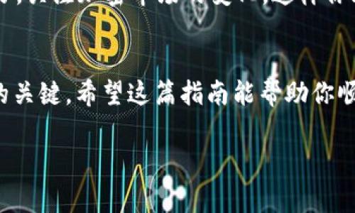 要了解如何向USDT钱包付款，我们需要先清楚USDT是什么，以及它的基本运作方式。USDT（Tether）是一种基于区块链的稳定币，通常与美元等法定货币挂钩，在加密货币交易中广泛使用。

第一步：了解USDT
USDT最初是在比特币区块链上创建的，后来扩展到以太坊和其他区块链。它的目的是在加密市场中提供一种价值稳定的资产，使投资者能够在不同交易中避免价格波动带来的风险。为什么选择USDT呢？因为它提供了加密货币的流动性，同时保持与法币的等价性。

第二步：选择合适的钱包
在给USDT钱包付款之前，你需要选择一个适合自己的数字钱包。钱包分为热钱包和冷钱包。热钱包是在线存储，方便快速交易，但安全性相对较低。而冷钱包则是离线存储，安全性高，适合长期保存资产。推荐的一些钱包包括 strongCoinbase/strong、strongTrust Wallet/strong 和 strongLedger Nano S/strong。

第三步：获取USDT钱包地址
每个钱包都有一个独特的地址，就像每个人都有一个收件地址。打开你的数字钱包，找到USDT选项，生成一组地址并复制到剪贴板。记住，务必确认复制的地址是正确的，因为转账到错误的地址将导致资产的永久丢失。

第四步：选择支付方式
要向USDT钱包付款，你需要决定使用哪种支付方式。这通常包括通过加密货币交易所购买USDT，或者从别人那里直接兑换。大多数人选择通过交易所购买，因为这是一种直接转账的方式。

第五步：执行付款操作
登录你的交易所账户，找到USDT交易页面，输入你要购买的USDT数量。系统会显示相关费用和总金额。确认无误后，点击“购买”按钮，交易所会自动处理你的订单。购买完成后，选择“提取”功能，将购买的USDT转到之前获取的钱包地址。

第六步：确认交易
交易完成后，打开你的钱包，查看USDT余额是否已经更新。这可能会有几分钟的延迟。若有问题，可以在交易所查询交易记录，确认是否成功转账。

第七步：安全保管USDT
在你成功完成USDT支付后，务必妥善保管你的钱包。使用强密码、启用双重认证等安全措施，以防账号被盗。此外，定期备份你的钱包信息，这样你就可以在丢失设备或忘记密码时找回资产。

额外小贴士
在数字货币交易中，安全和谨慎是最重要的。总是要关注网络安全，不要随意点击不明链接，遇到不明确的交易请求时要保持警觉。同时，保持学习，关注加密市场的变化，这样你才能在这个快速发展的领域中更好地应对各种情况。

总结
给USDT钱包付款并没有你想象中复杂，只要按照上述步骤操作，就可以顺利完成。但是，周全的安全措施和对市场的了解，往往是决定成功与否的关键。希望这篇指南能帮助你顺利进行USDT的支付操作，享受加密货币带来的便利与机遇。

轻松学习如何向USDT钱包付款，迅速掌握加密交易技巧