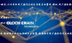 关于TP钱包的闪兑手续费问题，通常情况下，闪兑