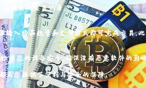 在TP钱包中，USDT通常指的是“Tether”这种加密货币。TP钱包是一款支持多种加密货币和区块链资产的钱包应用，用户可以通过它安全地存储、转账和管理各类数字资产。

### 如何在TP钱包中找到USDT？

下载安装TP钱包
首先，您需要在您的手机应用市场中搜索“TP钱包”并下载。确保下载的是官方网站提供的应用，以保障您的资产安全。

创建或导入钱包
打开TP钱包后，您可以选择创建一个新钱包或导入已有的钱包。如果您是新用户，按照提示设置安全密码并备份助记词，以确保您的钱包安全。

找到USDT
在成功创建或导入钱包后，您将进入钱包的主界面。点击“添加资产”或“资产管理”，在列表中寻找“USDT”。一般来说，您可以通过搜索框直接输入“USDT”进行查找。

添加USDT至您的资产列表
选中USDT后，点击“添加”，它将出现在您的资产列表中。此时，您就可以看到自己的USDT余额以及相关的交易记录。

购买或转入USDT
如果您想购买USDT，可以在TP钱包内选择相关的交易所功能，连接到合适的交易平台。按照步骤输入购买数量和支付方式即可完成交易。此外，如果您已经在其他钱包或交易所拥有USDT，可以通过提币功能，将其转入您的TP钱包地址。

安全性与注意事项
在管理您的USDT时，请注意保持您的钱包信息安全，不随便分享您的助记词和私钥。同时，定期检查您的设备安全，确保没有恶意软件的影响。

通过以上步骤，您将能够轻松在TP钱包中找到并管理USDT。无论是日常交易还是投资，TP钱包都为您提供了便利与安全的保障。