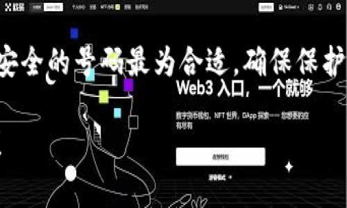在注册泰达币（Tether）钱包时，通常可以使用任何有效的手机号码进行登录。然而，不同的钱包服务提供商可能会有不同的要求和限制，以下是一般的注册流程和建议。

选择合适的钱包
首先，你需要选择一个支持泰达币的钱包。市面上有多种类型的钱包，包括热钱包（在线钱包）和冷钱包（硬件钱包）。热钱包方便快速交易，而冷钱包则提供更高的安全性。

手机号码的选择
在注册过程中，通常会要求输入手机号码以进行身份验证。你可以使用自己的手机号码，也可以使用支持国际短信的虚拟号码。确保你输入的号码能够接收到验证码，以顺利完成注册。

关注隐私与安全
在选择手机号码时，建议使用个人的常用手机，以确保你能及时接收到与账户相关的重要信息和安全通知。同时，避免使用不明来源的临时号码，以降低安全风险。

注册流程
注册的具体流程通常如下：
ul
  li下载或进入钱包应用：前往应用商店或官方网站，下载并安装钱包应用。/li
  li选择注册：打开应用后，选择注册新账户。/li
  li输入手机号码：按照提示输入你的手机号码，并确认国家代码。/li
  li验证手机：应用将发送一条包含验证码的短信到你的手机，输入验证码进行验证。/li
  li设置密码：创建一个强密码以保护你的钱包账户。/li
  li完成注册：按照指示完成其余的注册步骤，确保记录好恢复助记词。/li
/ul

了解更多钱包特性
在注册完成后，了解你所使用的钱包的特性非常重要。每个钱包在交易手续费、支持的币种、安全性等方面都有所不同。比较不同的钱包，选择最适合自己需求的选项。

结语
总之，注册泰达币钱包时所需的手机号码没有严格的限制，选择自己常用且安全的号码最为合适。确保保护好你的账户信息和密码，不要随意分享给他人，以降低被盗风险。

希望以上信息对你注册泰达币钱包有所帮助。如有更多问题，欢迎继续询问！