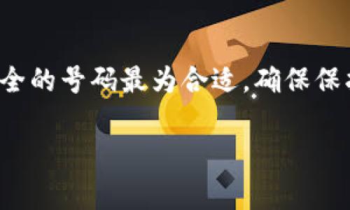 在注册泰达币（Tether）钱包时，通常可以使用任何有效的手机号码进行登录。然而，不同的钱包服务提供商可能会有不同的要求和限制，以下是一般的注册流程和建议。

选择合适的钱包
首先，你需要选择一个支持泰达币的钱包。市面上有多种类型的钱包，包括热钱包（在线钱包）和冷钱包（硬件钱包）。热钱包方便快速交易，而冷钱包则提供更高的安全性。

手机号码的选择
在注册过程中，通常会要求输入手机号码以进行身份验证。你可以使用自己的手机号码，也可以使用支持国际短信的虚拟号码。确保你输入的号码能够接收到验证码，以顺利完成注册。

关注隐私与安全
在选择手机号码时，建议使用个人的常用手机，以确保你能及时接收到与账户相关的重要信息和安全通知。同时，避免使用不明来源的临时号码，以降低安全风险。

注册流程
注册的具体流程通常如下：
ul
  li下载或进入钱包应用：前往应用商店或官方网站，下载并安装钱包应用。/li
  li选择注册：打开应用后，选择注册新账户。/li
  li输入手机号码：按照提示输入你的手机号码，并确认国家代码。/li
  li验证手机：应用将发送一条包含验证码的短信到你的手机，输入验证码进行验证。/li
  li设置密码：创建一个强密码以保护你的钱包账户。/li
  li完成注册：按照指示完成其余的注册步骤，确保记录好恢复助记词。/li
/ul

了解更多钱包特性
在注册完成后，了解你所使用的钱包的特性非常重要。每个钱包在交易手续费、支持的币种、安全性等方面都有所不同。比较不同的钱包，选择最适合自己需求的选项。

结语
总之，注册泰达币钱包时所需的手机号码没有严格的限制，选择自己常用且安全的号码最为合适。确保保护好你的账户信息和密码，不要随意分享给他人，以降低被盗风险。

希望以上信息对你注册泰达币钱包有所帮助。如有更多问题，欢迎继续询问！