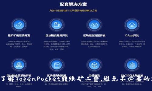 轻松了解TokenPocket转账矿工费，避免不必要的支出！