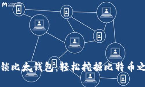 解锁比太钱包：轻松挖掘比特币之旅