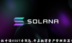 轻松申请USDT币钱包，开启数字资产管理新篇章！