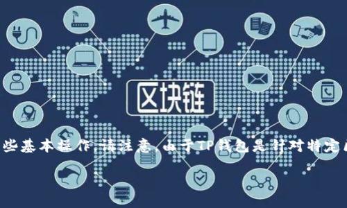 为了更好地帮助你理解桌面版TP钱包的使用方法，我会简要介绍其功能、安装步骤以及一些基本操作。请注意，由于TP钱包是针对特定区块链和数字资产管理的工具，所以在使用之前，确保对数字货币和区块链有一定的了解。

### 轻松上手：桌面版TP钱包使用指南