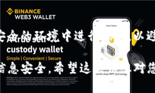 要在TP钱包（TokenPocket）中切换地址，您可以按照以下步骤操作：

步骤一：打开TP钱包
首先，确保您已经在手机上安装了TP钱包应用。点击应用图标，将其打开。进入主界面，您将看到当前选定的地址和相关信息。

步骤二：访问“我的”界面
在TP钱包的主界面，通常在底部会有几个选项卡，找到并点击“我的”这个选项。这个部分显示了您的钱包信息和设置选项。

步骤三：选择切换地址的选项
在“我的”界面中，您会看到当前地址的详细信息。在这里，您可能会找到一个“切换地址”或“添加账户”的选项。点击它，进入地址管理页面。

步骤四：切换或添加新地址
在地址管理页面，您可以选择已有的另一地址或添加一个新地址。如果选择已有地址，点击它即可快速切换。如果您需要添加新的地址，请选择“添加新地址”，然后按照提示输入助记词、私钥或其他信息。

步骤五：确认切换
切换地址后，TP钱包可能会提示您进行确认。请仔细检查所选地址，确保没有错误，然后确认切换。切换完成后，您将会自动返回主界面，显示新的地址信息。

注意事项
在切换地址时，务必保持您的私钥和助记词的安全。如果您需要使用多个地址，建议在安全的环境中进行操作，以避免不必要的风险。

通过以上步骤，您就可以轻松地在TP钱包中切换地址。确保定期检查您的地址，并保持信息安全。希望这些信息对您有所帮助！