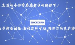 关于＂T P钱包充值的币怎么看不到＂的问题，可