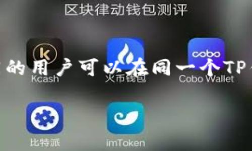 TP钱包（TokenPocket）是一款兼容多种区块链的数字钱包应用，它支持多种加密货币和DeFi功能。不过，TP钱包本身是一款单一的钱包应用，不同的用户可以在同一个TP钱包中管理多个不同的区块链资产，但它并没有多个独立的钱包版本。用户只需下载一个TP钱包应用，然后可以在其中创建或导入多个钱包账户。

如果你有其他相关问题或想了解更多关于TP钱包的具体功能，请告诉我！