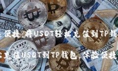 快速便捷：将USDT轻松充值到TP钱包轻松充值USDT到