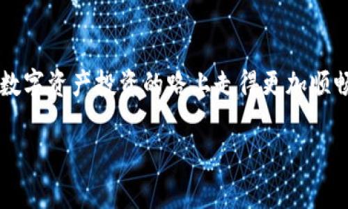 在数字货币的世界中，随着区块链技术的不断发展，越来越多的人开始关注和使用各种数字资产。而TPT（即TokenPocket Token）作为一种新兴的数字货币，越来越受到用户的青睐。那么，如何通过TP钱包购买TPT呢？本文将为你详细介绍每一个步骤，从创建钱包到交易完成，帮助你顺利地进入这个充满机遇的数字资产市场。

一、了解TP钱包与TPT的基本知识

在讨论如何购买TPT之前，首先需要了解TP钱包和TPT的基本概念。TP钱包是一种去中心化的数字资产管理工具，支持多种区块链资产的存储、交易及管理。而TPT是TokenPocket生态系统内的一种原生代币，用户可以用来享受更优质的服务和功能。了解这些基础知识，可以让你在后续的操作中更加得心应手。

二、创建TP钱包

首先，你需要下载并安装TP钱包。它支持安卓和iOS系统，可以在各大应用商店中找到。安装完成后，打开钱包应用，按照提示步骤创建一个新的钱包。这一过程需要你设置密码，确保安全性。同时，系统会生成一组助记词，务必将其妥善保存，因为它是恢复你钱包的唯一凭证。

三、充值TP钱包

创建完成后，你需要为你的TP钱包充值，让它拥有可以交易的资产。你可以通过多种方式获取数字货币，比如在交易所购买，或者通过场外交易。一旦你拥有了如USDT等数字货币，就可以将它们充值到TP钱包中。在TP钱包中找到“资产”或者“充值”功能，根据提示生成充值地址，将购买的数字货币发送到该地址上，等待交易确认。

四、选择交易平台

为了购买TPT，你需要选择一个支持TPT交易的数字货币交易平台。市面上有许多平台提供这一服务，包括一些主流的交易所。选择平台时，你可以考虑交易手续费、用户评价及安全性等因素。选择好平台后，注册账户并完成KYC（身份验证）步骤。

五、购买TPT

在交易平台上完成注册后，登录你的账户，找到TPT的交易页面。在钱包中充值的数字货币（如USDT）中，选择合适的交易对，输入你要购买的TPT数量，以及买入价格。确认无误后，提交订单。交易完成后，你的TPT就会被发送到你的TP钱包中。如果你选择的是市场买入，交易会迅速完成；如果是限价买入，可能需要等待一段时间。

六、保障资产安全

在进行数字资产交易时，保障资金安全至关重要。在TP钱包中，定期备份助记词和私钥，切勿泄露给他人。此外，尽量开启钱包的双重认证，给数字资产增加一道安全防线。在交易所购买时，也要确认网址的正确性，以防被骗。

七、关注市场动态

成功购买TPT之后，你需要关注市场动态，了解TPT的价格变化和相关消息。这可以通过各种行情应用、社交媒体或专业网站获取市场信息。了解市场可以帮助你做出更好的投资决策，比如何时能够获取更高的收益，或者何时需要止损。

总结

通过以上步骤，你应该能够顺利地通过TP钱包购买TPT。在数字货币的海洋中，未来的机会与风险并存。希望本文的内容能够助你一臂之力，让你在数字资产投资的路上走得更加顺畅。

在这个信息急剧变化的时代，抓住机遇、保护自身利益、不断提升自己的金融素养，才是迎接未来的最佳策略。祝你好运！