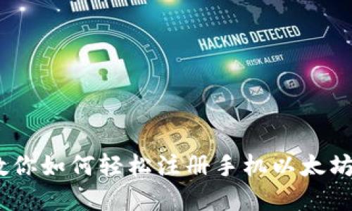 一步步教你如何轻松注册手机以太坊钱包App