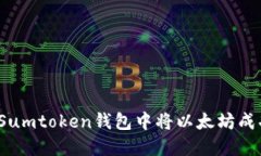 如何在Sumtoken钱包中将以太坊成功变现？