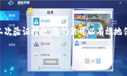 TP钱包（TokenPocket）是一种广泛使用的数字加密钱包，以其便捷的用户体验和多功能性而受到欢迎。关于您提到的密钥是否可以更改的问题，以下是一些详细的信息和建议：

了解TP钱包中的密钥
在TP钱包中，私钥和助记词是两个关键的安全因素。私钥是用来控制您资产的唯一凭据，而助记词则是对私钥的备份，允许您在需要时恢复钱包。因此，理解这两个概念对于保障您的数字资产安全至关重要。

私钥与助记词的不可更改性
值得注意的是，TP钱包中的私钥一旦生成，理论上是无法更改的。私钥是由钱包的算法根据您的助记词生成的，切不可随意修改。如果您切断了原有的私钥，您将无法访问相应的数字资产。

如何确保密钥的安全性
尽管您不能更改私钥，但您可以采取措施来保护它。例如，将私钥和助记词保存到一个安全的地方，尽量避免在线保存这些信息。可以使用一些加密存储工具，或者将这些信息纸质化并保存在安全的地方，如保险箱中。

备份与恢复
为了防止因设备丢失或损坏导致的资产损失，您可以使用助记词进行钱包的备份与恢复。确保在您首次创建钱包时记录下助记词，并妥善保管，以备未来可能需要恢复钱包。而在恢复钱包时，新的钱包会生成新的私钥，但与之前的助记词相关联，从而可以访问您的资产。

使用二次验证措施
为了进一步增强账户安全性，TP钱包还支持二次验证等安全措施。虽然这与私钥的更改无关，但是可以在一定程度上保护您的账户不受未授权访问的威胁。

小结
总的来说，您无法在TP钱包中更改私钥，这是出于确保数字资产安全的考虑。然而，通过妥善保管助记词和私钥，使用二次验证措施，您仍然可以有效地保护自己的资产。始终保持警惕，并定期检查账户活动，以确保您的数字资产安全。

如果您还有其他问题或者需要更深入的信息，欢迎随时询问！