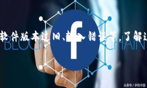 TP钱包授权失败的原因可能有多种，通常涉及以下几个方面：

1. 网络连接问题
在进行TP钱包操作时，如果您的设备网络不稳定或者没有连接到互联网，可能会导致钱包授权失败。可以尝试切换Wi-Fi或移动数据，确保网络连接正常。

2. 交易费用不足
TP钱包在进行授权时，通常需要支付一定的交易费用。如果您的钱包余额不足以支付这部分费用，授权将会失败。请检查钱包中的余额，并确保有足够的资金进行操作。

3. 钱包版本问题
如果您使用的TP钱包版本过旧，可能会导致与当前区块链网络或DApp的不兼容，从而导致授权失败。确保您的TP钱包是最新版本，可以考虑到应用商店进行更新。

4. 私钥或助记词错误
在某些情况下，如果您输入的私钥或助记词不正确，也会导致授权失败。请确保您输入的信息准确无误，并注意大小写等细节。

5. 合约地址问题
在使用DApp进行授权时，如果您访问的合约地址无效或者出现错误，也可能导致授权请求失败。请确认您要访问的合约地址是正确的。

6. 数据缓存或应用问题
某些时候，应用程序的数据缓存可能会导致功能异常。可以尝试清除TP钱包的缓存或者重启应用，看是否能解决问题。

7. 日志和支持
如果以上方法都没有解决您的问题，可以考虑查看TP钱包的日志，或者直接联系TP钱包的客服支持，寻求专业帮助。他们通常能够针对具体情况提供解决方案。

总结
TP钱包授权失败可能是由多种因素引起的，包括网络问题、余额不足、软件版本过旧、输入错误等。了解这些常见问题并逐一排查，可以帮助您更有效地解决授权失败的问题。

如有更多详细信息或特定问题，欢迎随时提问！