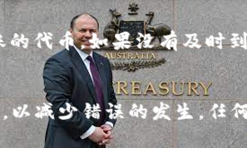 在将TRX（波场币）从冷钱包转至TRC20地址时，可以遵循以下步骤。TRC20是波场网络上的一种代币标准，可以在波场区块链上转账和交易。以下是详细的操作步骤：

步骤一：准备工作
在进行转账之前，确保你有以下准备：
ul
    li确保你的冷钱包已经连接到电脑或手机。/li
    li确认你有TRX的数量足够来支付交易费用。/li
    li获取目的地址，可以是任何支持TRC20代币的交易所或钱包。/li
/ul

步骤二：解锁冷钱包
将冷钱包连接到你所使用的设备。根据冷钱包的品牌，不同的解锁方法可能会有所不同。有些可能需要输入密码，有些可能需要使用指纹或其他生物识别方式。

步骤三：访问钱包功能
在冷钱包的界面中，找到“转账”或“发送”的选项。通常这些选项会显著标明，以便用户能快速找到。

步骤四：填写转账信息
在转账页面上，将出现几个填写框。你需要：
ul
    li输入接收方TRC20地址。/li
    li输入转账金额，这里要注意是TRX而不是TRC20代币。/li
/ul

步骤五：确认网络费用
每次转账都需要支付网络服务费，确认该费用，同时确保你在冷钱包中保留足够的TRX来支付此费用。

步骤六：确认并发送
仔细核对所有信息，确保地址和金额正确无误。确认后点击“发送”或者“确认”按钮。

步骤七：等待交易确认
一旦交易被发送，通常会显示一条交易哈希（transaction hash），你可以用这个哈希在波场区块链的浏览器上跟踪交易状态。

步骤八：接收TRC20代币
根据所转账的TRC20代币类型和网络状况，通常很快就能够在目标钱包中看到已到账的代币。如果没有及时到账，耐心等待，可能会有几分钟的延迟。

总结
将TRX从冷钱包转到TRC20地址的过程是相对简单的，但务必确保每一步都仔细核对，以减少错误的发生。任何失误都可能导致资产损失。希望这一过程的详细讲解可以帮助你顺利完成转账操作。