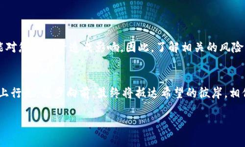 如何轻松申请泰达币钱包，成为数字资产管理高手！  
泰达币, 钱包申请, 数字资产/guanjianci

引言：为什么选择泰达币？
在这个日新月异的数字时代，泰达币（Tether）作为一种广受欢迎的稳定币，受到了越来越多投资者的青睐。对于想要参与加密货币市场的朋友们而言，拥有一个安全可靠的钱包，不仅可以帮助他们有效管理资产，还能在瞬息万变的市场中抓住机会。当然，申请泰达币钱包并不是一件复杂的事情，接下来的内容将为您揭秘如何轻松申请泰达币钱包，助您成为数字资产管理的高手。

第1步：了解到泰达币是什么
泰达币是与美元1:1挂钩的稳定币，意味着每一枚泰达币的价值都与一美元等值。这一特性使得泰达币成为加密货币交易中的“避风港”，特别在市场波动剧烈时，保持资产的稳定变得尤为重要。使用泰达币，您可以有效避免其他更为波动的加密资产所带来的风险。

第2步：选择合适的钱包类型
在申请泰达币钱包之前，首先要明确自己的需求。不同类型的钱包提供了不同的功能和安全性。以下是几种主流的钱包类型：
ul
listrong热钱包：/strong这种钱包通常在线使用，适合频繁交易的用户。它们的便捷性吸引了许多投资者，但相对安全性较低，容易受到网络攻击。/li
listrong冷钱包：/strong冷钱包则是离线存储资产，是最安全的选择。即使在网络攻击情况下，也能有效保护您的资产。/li
listrong移动钱包：/strong随着手机技术的发展，许多人选择在手机上安装钱包应用，既方便又安全。只需将手机置于口袋中，随时随地管理资产。/li
listrong硬件钱包：/strong像Ledger和Trezor这样的硬件钱包，可以提供超高的安全性，适合长期持有者。虽然价格较高，但相对于所能带来的安全性，仍然是一个值得的投资。/li
/ul

第3步：钱包申请步骤详解
无论选择哪种类型的钱包，申办流程通常较为相似，以下为具体步骤：
ul
listrong选择钱包平台：/strong在网上搜索推荐的泰达币钱包，并仔细阅读用户评价。确保选择一个具有良好声誉和安全性的交易平台。/li
listrong下载或访问钱包网站：/strong如果选择的是移动钱包，前往应用商店搜索并下载；如果是网页钱包，直接输入网址访问。/li
listrong创建账户：/strong填写必要的信息，如电子邮件、手机号等，并设置强密码。此密码将用于保护您的资产，建议使用组合密码，包含字母、数字和特殊符号。/li
listrong身份验证：/strong一些平台可能要求进行身份认证，按照指引上传相关证件。此步骤可以增加钱包的安全性。/li
listrong备份助记词：/strong钱包创建后，系统会生成一串助记词用于资产恢复，请务必将其安全存放。建议将其记录在纸上，存放于不易被发现的地方。/li
listrong首次充值泰达币：/strong完成上述步骤后，您就可以向钱包中转入泰达币，开始您的加密货币之旅。/li
/ul

第4步：使用泰达币钱包的技巧
申请完钱包后，您可能会好奇如何高效利用它。以下是一些建议：
ul
listrong定期更新密码：/strong网络安全知识是必须掌握的，定期更新密码可以有效防止账户被盗用。/li
listrong启用双重认证：/strong通过开启手机短信或手机应用的双重认证，可以增加账户的安全性，保护您的数字资产。/li
listrong定期备份资产：/strong确保定期备份钱包，以防数据丢失。在不同的设备上保留钱包的备份可以减少信息丢失的风险。/li
listrong教育自己了解市场：/strong了解加密货币市场的动态和趋势，帮助您在什么时候买入或卖出泰达币，为您的投资保驾护航。/li
/ul

第5步：面对潜在风险保持警惕
在享受泰达币带来的便捷与稳定的同时，也要时刻保持警惕。加密货币行业充满了不确定性的风险，无论是有些交易平台可能存在的欺诈，还是技术层面的漏洞，都可能对您的投资造成影响。因此，了解相关的风险，并掌握一定的识别能力尤为重要。

结语：把握机遇，勇敢前行
申请一个泰达币钱包，不仅是开启数字资产管理的第一步，更是通往更广阔金融未来的桥梁。只要您能够谨慎行事，合理规划，管理好您的资产，就如同在晨雾中的老桥上行走，稳步向前，最终将抵达希望的彼岸。相信随着您对泰达币的深入了解，未来的投资之路必将更加稳健与辉煌。

希望以上内容对您申请泰达币钱包有所帮助，愿您在数字资产的海洋中扬帆远航！