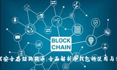 如何安全存储狗狗币：全面解析冷钱包的使用与优势