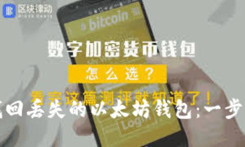 如何找回丢失的以太坊钱包：一步步指导