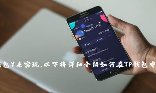 创建币安链（Binance Chain）钱包是一个相对简单的过程，可以通过Trust Wallet（TP钱包）来实现。以下将详细介绍如何在TP钱包中创建币安链，并介绍相关的币安链优势、使用场景与安全提示。接下来，我们将一步一步来。

一步一步在TP钱包创建币安链钱包