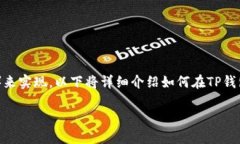 创建币安链（Binance Chain）钱包是一个相对简单的