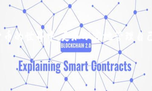 关于TP钱包的旷工费，我们可以从多个角度来探讨这一问题。以下是更详细的介绍：

什么是TP钱包？
TP钱包是一种去中心化的数字货币钱包，用户在这里可以安全地管理和交易各类加密货币。想象一下，就像一座富丽堂皇的金库，里面存放着你辛苦所得的金银珠宝，而TP钱包则是保护这些财富的坚固大门。使用TP钱包，你可以随时随地查看自己的资产情况，同时也能方便地进行交易。

旷工费的概念
旷工费，或者称为矿工费，是在区块链网络上进行交易时所需支付给“矿工”的费用。这就像你在阳光明媚的夏天，骑着自行车通过一片开满鲜花的小道，而这条小道的维护者——矿工，正是为了确保道路的畅通而需要你支付的一小部分“路费”。在区块链的世界中，矿工通过解决复杂的数学问题来验证交易并将其添加到区块链中，他们因此获得的报酬便是旷工费。

TP钱包的旷工费贵吗？
谈到TP钱包的旷工费，其实并不能一概而论。旷工费的高低受到多个因素的影响，包括交易的拥堵程度、网络的使用情况以及特定加密货币的市场波动等。在网络繁忙的时段，比如某个热门NFT项目发布的时候，交易量激增，导致旷工费也随之上升。就像在节假日的火车站，想要买到一张票时，票价时常会水涨船高，你必须根据当时的行情来做出选择。

如何查看和计算旷工费？
在使用TP钱包进行交易时，你可以在交易界面查看当前的旷工费情况。大多数数字钱包都会提供一个建议的旷工费用，帮助用户选择合适的费用来确保交易尽快被确认。这个过程就像在餐厅点菜，服务员会推荐一些特色菜，让你在等待美食的过程中不会感到焦虑。而在TP钱包中，你需要根据自己的需求，选择合适的费用，以确保交易能在你希望的时间内完成。

旷工费的策略
为了降低旷工费，可以采取一些策略。首先，选择交易的时间点非常重要。尽量避开网络交易高峰期，比如在周末或节假日。如果你的交易不是特别紧急，可以选择在低峰时段进行，这样旷工费会相对较低。其次，使用一些自动工具，帮助你在交易时选择合适的旷工费用。这类似于选择乘坐公共交通的最佳时间，以避免高峰时段的拥挤与混乱。

未来的展望
随着区块链技术的不断发展，旷工费可能会经历变化。更多的新技术，例如第二层解决方案和侧链，有望提高交易速度，降低旷工费。这就像在一个繁忙的城市中，随着交通管理系统的改善，使得道路更加畅通，减少了拥堵的发生。未来，用户可能会面临更低的旷工费，享受更顺畅的交易体验。

结论
总的来说，TP钱包的旷工费并不是固定的，在不同的时间和环境下会有所变化。理解旷工费的动态性，合理安排交易时间和选择合适的费用，将帮助用户在这个数字货币的世界中，更加从容地管理自己的财富。就像在一场繁华的集市上，懂得挑选、善于交易的你，将能收获更多的珍宝与机遇。

希望以上的详细介绍能够帮助你更清楚地了解TP钱包的旷工费，以及相关的交易概念。