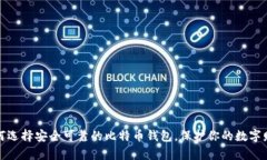 如何选择安全可靠的比特币钱包，保护你的数字