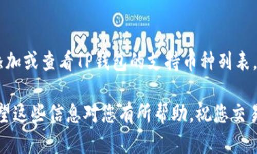 要在TP钱包中添加币种，您可以按照以下步骤进行操作：

步骤一：打开TP钱包应用
首先，确保您已经在手机上安装了TP钱包应用并进行了注册。当您打开应用时，您会看到主界面，会显示您的余额和已经添加的币种。

步骤二：访问“资产”页面
在主界面，注意到底部菜单栏，这里有几个选项，包括“首页”、“资产”、“DApps”等。点击“资产”选项，您将进入一个页面，展示您当前拥有的所有币种及其余额。

步骤三：选择添加币种
在“资产”页面的右上角，通常会有一个加号（ ）图标或者“添加币种”按钮。点击这个图标，将会进入币种添加页面。

步骤四：搜索您想要添加的币种
在添加币种页面，您可以使用搜索功能，输入您想要添加的币种名称或缩写（如ETH、BTC等）。系统会显示匹配的币种列表。

步骤五：选中并确认添加
找到您想要添加的币种后，点击它。您将看到一个确认页面，显示该币种的详细信息。仔细核对信息后，点击“添加”或“确认”按钮，完成添加过程。

步骤六：查看已添加的币种
成功添加后，您可以返回“资产”页面，向下滚动以查看已添加的币种。此时，您可以看到新的币种已经显示在您的资产列表中，您可以随时进行交易或管理。

额外提示
如果您想要添加的币种不在搜索结果中，您可能需要考虑手动添加或查看TP钱包的支持币种列表。此外，在进行任何交易前，请确保您了解相关币种的风险和特点。

通过以上步骤，您就可以轻松地在TP钱包中添加想要的币种。希望这些信息对您有所帮助，祝您交易顺利！