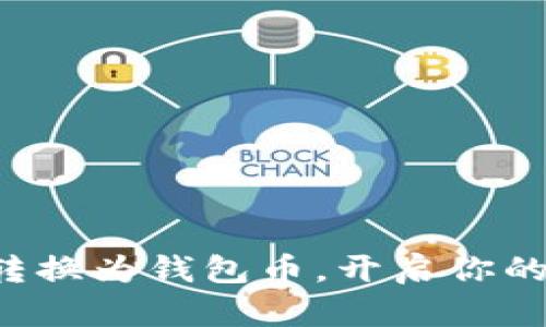 轻松将比特币转换为钱包币，开启你的加密资产之旅！
