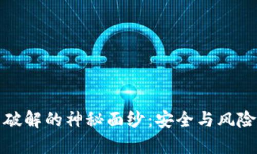揭开比特币虚荣钱包破解的神秘面纱：安全与风险并存的数字财富之旅