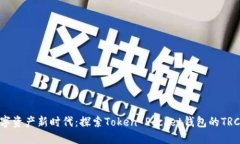 拥抱数字资产新时代：探索Token Pocket钱包的TRC2