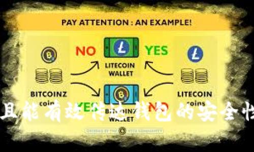 比特币钱包的产品名称可以有很多选择，具体取决于您想要传达的品牌形象和功能定位。以下是一些可能的产品名称：

1. **比特金库**（BitVault）
2. **链上守护**（ChainGuard）
3. **币安箱**（CoinSafe）
4. **数字宝藏**（Digital Treasure）
5. **比特银行**（BitBank）
6. **虚拟钱包**（Virtual Wallet）
7. **币包通**（CoinEase）
8. **安全链**（SecureLink）
9. **钱包之星**（Wallet Star）
10. **未来币库**（FutureCoin Vault）

选择名称时，确保它易于记忆、与比特币相关，且能有效传达钱包的安全性和便捷性。