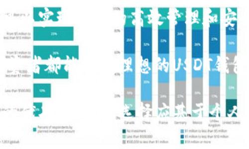 在当前的数字货币市场中，USDT（泰达币）作为一种稳定币，因其价格与美元挂钩，受到广泛的欢迎。投资者和用户都希望能找到一个便捷、安全的钱包来存储、接收和发送USDT。那么，哪些钱包支持USDT呢？在这里，我们将探讨几种主流的钱包类型及其特点。

1. 热钱包：快速便捷的选择

热钱包是指连接互联网的钱包，这类钱包通常具有良好的用户体验，非常适合日常交易和小额支付。许多在线平台和移动应用都支持USDT存储。

例如，strongCoinbase Wallet/strong和strongBinance Wallet/strong都是知名的热钱包。用户在这些平台上开设账户后，可以轻松地将USDT存入钱包、进行交易，甚至与他人进行点对点的转账。而且，大多数热钱包提供用户友好的界面，哪怕是刚刚接触数字货币的新手也能很快上手。

2. 冷钱包：安全性至上的选择

如果你是一个长线投资者，或是希望保护大量USDT资产不受黑客攻击的影响，那么冷钱包将是你的理想选择。冷钱包是脱离互联网的储存方式，安全性极高。

比如，strongLedger Nano S/strong和strongTrezor/strong都是非常受欢迎的硬件钱包，能够安全地存储你的USDT。使用冷钱包时，你需要将你的USDT从交易所提取出来，并在硬件设备中保存。这类钱包不仅保护你的私钥，还能防止网络攻击。

3. 杠杆钱包：创新的投资工具

除了传统的热钱包和冷钱包，一些新兴的金融服务平台也开始提供对USDT的支持。例如，strongeToro/strong和strongBlockFi/strong等平台，除了支持基本的币种存储，还允许用户使用USDT进行杠杆交易。这类钱包通常结合了投资与存储的功能，可以在一定程度上帮助用户进行资产增值。

不过，使用这类创新工具时，投资者需谨慎评估风险，因为杠杆交易虽然可以带来更高的收益，但同时也伴随着更大的损失风险。

4. 去中心化钱包：掌控自己的资产

对于一些追求隐私和去中心化的用户，去中心化钱包是一个不错的选择。像strongMetaMask/strong, strongTrust Wallet/strong等钱包不仅支持USDT的存储，还可以与去中心化金融（DeFi）应用程序进行无缝连接，让用户能够在更广泛的生态系统中探索投资机遇。

使用去中心化钱包，用户能完全掌控自己的私钥，不必依赖于中央机构。虽然这加强了安全性，但也提醒用户必须对自己的安全保密性负责。

5. 如何选择适合自己的钱包

选择一个合适的钱包存储USDT时，你需要考虑几个关键因素：

ul
    listrong安全性/strong：确保所选择的钱包具备良好的安全措施，例如两步验证、加密及热/冷墙的选择。/li
    listrong易用性/strong：用户界面友好、操作简单，使你能够高效率地进行交易和管理。/li
    listrong兼容性/strong：确保你所选择的钱包能够便捷地与其他平台和应用程序对接。/li
    listrong社区支持/strong：选择一个受到社区广泛支持和推崇的钱包，比如拥有活跃用户社区和良好反馈的平台。/li
/ul

6. 开启你的数字货币旅程

无论你是希望简单存储USDT、进行日常交易，还是追求高收益投资，选择适合你需求的钱包至关重要。通过研究各种钱包的特点，你可以实现资产的高效管理和安全存储。

同时，牢记安全第一，无论是热钱包还是冷钱包，妥善保管你的私钥以及双重验证都是确保资产安全的关键。希望每一位数字货币投资者都能找到理想的USDT钱包，开启自己的数字资产管理之旅。

综上所述，USDT作为一种流行的稳定币，支持其存储的钱包种类繁多。从热钱包到冷钱包，再到去中心化钱包，各种选择都有其独特的优劣。最终的选择应基于个人的需求和使用情况。希望这些信息能够帮助你在加密货币世界中迈出坚实的一步！