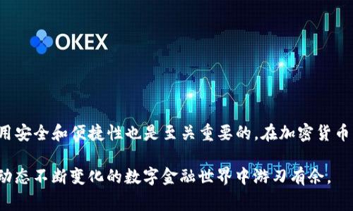 是的，您可以免费下载比特币钱包。许多优秀的钱包应用程序和桌面客户端是免费的，可以在多种设备上使用，比如智能手机、平板电脑和个人电脑。以下是一些常见的比特币钱包类型以及它们的下载和使用方法：

### 比特币钱包的类型

比特币钱包主要分为几种类型，包括移动钱包、桌面钱包、在线钱包和硬件钱包。

#### 移动钱包

移动钱包适合那些需要随时随地进行比特币交易的用户。它们通常以手机应用的形式存在，比如
            
        </div>
    </section>
    <div class=