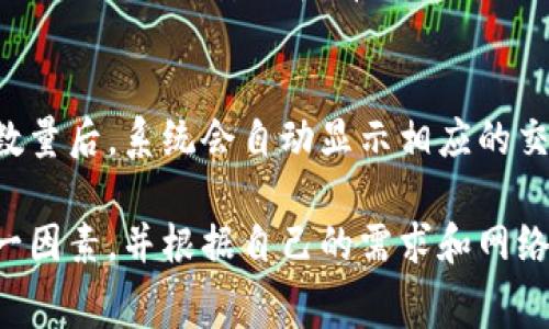 在大多数情况下，TP钱包（TokenPocket）在提币时是会收取一定的手续费的。这些手续费主要用于交易的矿工费，确保你的交易能够在区块链上被处理。具体的手续费金额可能会根据不同的区块链网络、用户的提币金额以及网络拥堵程度有所不同。

以下是一些需要注意的事项：

手续费的计算方式
TP钱包的手续费通常是根据提币操作所涉及的区块链网络的标准来计算的。例如，在以太坊网络上进行转账时，手续费（即“Gas费”）是根据当前网络负载以及你选择的交易速度来动态调整的。建议在提币前查看当前网络的手续费情况。

手续费的透明度
在TP钱包中提币时，你可以在确认提币操作之前看到预计的手续费。这种透明度可以帮助你更好地规划你的资金使用，并决定是否继续进行交易。

选择适合的时间提币
为了节省手续费成本，可以选择在网络较少拥堵的时候进行提币操作。例如，在区块链活跃度较低的时段，手续费通常会较低。这种策略可以帮助用户最大程度地减少交易成本。

手续费的用途
收取的手续费不仅是对矿工和验证者的支持，也是维护区块链网络正常运作的重要一环。每一笔手续费都能确保交易的安全和有效性。因此，用户在提币时应理解手续费的必要性与合理性。

如何查看手续费信息
在TP钱包中，用户可以方便地查看不同区块链的手续费信息。用户只需在提币页面选择要提币的资产，输入数量后，系统会自动显示相应的交易手续费和预计到账时间。

通过上述分析，可以看出，TP钱包提币时收取的手续费是一个必要的环节，用户在进行提币操作时应考虑这一因素，并根据自己的需求和网络情况做出合理的决策。