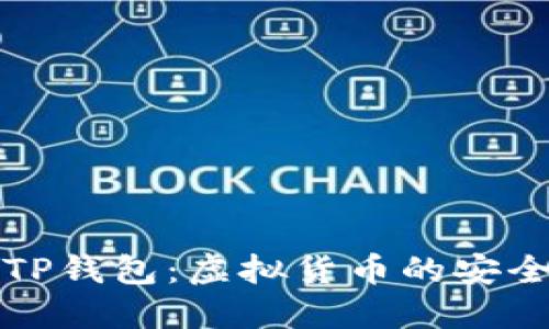 揭秘TP钱包：虚拟货币的安全港湾