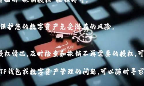 要查看TP钱包（TokenPocket）中已授权的应用程序，您可以按照以下步骤进行操作。TP钱包是一种多链数字货币钱包，允许用户管理加密资产并与去中心化应用程序（DApps）互动。查看已授权的应用程序对于保持账户安全非常重要，因为某些授权可能会导致资产风险。

步骤一：打开TP钱包
首先，在您的移动设备上找到并打开TP钱包应用。如果您尚未安装该应用，可以在应用商店中搜索下载。

步骤二：进入“设置”或“钱包管理”页面
在TP钱包的主界面，通常会有一个“设置”或“钱包管理”的选项。点击进入，通常可以在屏幕的右下角找到。

步骤三：查看“授权管理”或“安全中心”功能
在“设置”或“钱包管理”页面中，寻找名为“授权管理”或“安全中心”的选项。这一部分通常会列出所有已授权的DApp以及相关的权限信息。

步骤四：审查已授权的应用
在授权管理页面，您将看到所有曾经授权过的DApp列表。通常每个应用都会提供详细的信息，包括应用名称、授权时间和权限类型。仔细审查这些信息，确保您对每个应用的授权都是必要的。

步骤五：撤销不必要的授权
如果您发现某个授权不再需要或者您对其安全性有疑虑，可以选择撤销该应用的授权。这通常只需点击该应用后面的“撤销授权”按钮即可。

步骤六：定期检查授权记录
为了确保您的资产安全，建议您定期查看TP钱包中已授权的应用记录，及时撤销不必要的授权。这样可以更好地保护您的数字资产免受潜在的风险。

总结
维护数字资产的安全是一项重要的任务，通过TP钱包中授权管理的功能，用户可以轻松查看和管理自己账户的授权情况。及时检查和撤销不再需要的授权，可以有效降低可能的风险，确保您的数字资产安全。

通过以上步骤，您可以清楚地查看TP钱包授权过哪些应用，并采取必要的措施保护您的资产。如果您有其他使用TP钱包或数字资产管理的问题，可以随时寻求帮助或参考官方文档以获得更多信息。