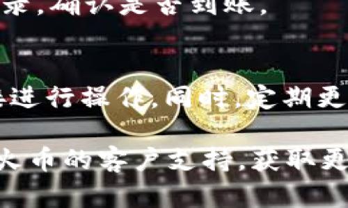 要将HT（火币Token）转回以太坊钱包，您需要了解几个步骤。以下是具体的流程，以便您能够顺利完成这个操作。

步骤一：确认您的以太坊钱包地址
在您开始之前，确保您有一个有效的以太坊钱包地址。你可以使用常见的钱包应用，如MetaMask、MyEtherWallet或硬件钱包等。在这些应用程序中，复制你的以太坊地址，而且一定要确保这个地址是正确的。

步骤二：登录火币账户
打开火币官方网站或应用程序，使用您的账户信息登录。如果您还没有账户，请先进行注册并通过身份验证。

步骤三：访问资产管理页面
在您的账户中，找到“资产”或“钱包”选项。点击进入，您将看到您的各种数字资产情况，包括HT的余额。

步骤四：选择提币
在资产管理页面，找到HT（火币Token），并选择“提币”或“提现”选项。这一部分会要求您填写要提取的数量以及目标地址。

步骤五：填写相关信息
在提币页面，您需要输入您的以太坊钱包地址（即第一步中获取的地址），并输入要提取的HT数量。需要注意的是，确保选择的网络是以太坊网络，因为HT可能存在于其他链上。双重检查钱包地址以避免输错。

步骤六：确认交易并进行安全验证
完成信息填写后，您需要确认交易。在这一步，火币可能会要求您进行二次身份验证，比如输入短信验证码或使用谷歌验证器等。完成这些步骤后，您将能够提交提币请求。

步骤七：查看交易状态
提交后的提币请求将等待处理。您可以在火币平台上查看交易状态，通常会显示为“处理中”或“已完成”。处理时间依赖于网络拥堵情况，通常不会超过几个小时。

步骤八：检查您的以太坊钱包
一旦火币完成交易，您将会在您的以太坊钱包中看到到账的HT。您可以在钱包中查看交易记录，确认是否到账。

最后一步：注意安全保护
在数字资产交易中，安全是极其重要的。确保您使用的是官方渠道，避免通过陌生网站或链接进行操作。同时，定期更改账户密码以及启用双重验证，增强账户的安全性。

通过以上步骤，您可以成功将HT从火币提取到以太坊钱包中。在操作中，如遇问题，建议联系火币的客户支持，获取更准确的信息和帮助。